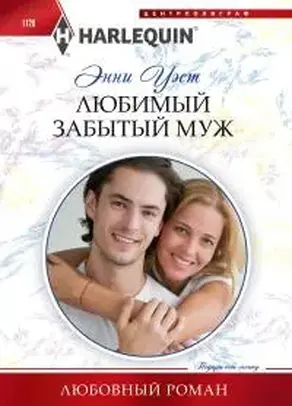Любимый забытый муж [One night with her fofgotten husband]