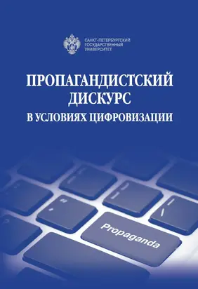 Пропагандистский дискурс в условиях цифровизации