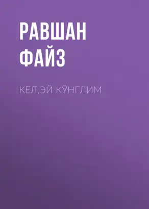 Кел,эй кўнглим