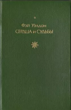 Сердца и судьбы