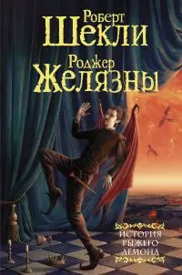 История рыжего демона [Литрес]