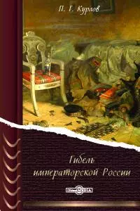 Гибель Императорской России
