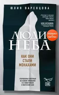 Люди неба [Как они стали монахами]