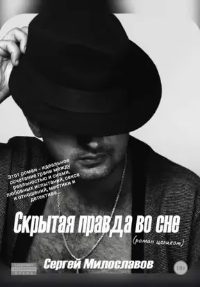 Скрытая правда во сне (роман целиком)