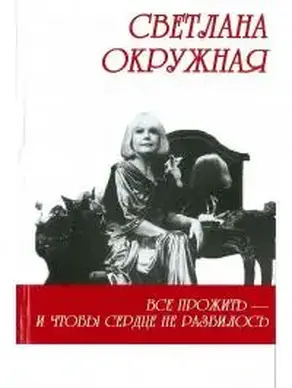 Всё прожить - и чтобы сердце не разбилось