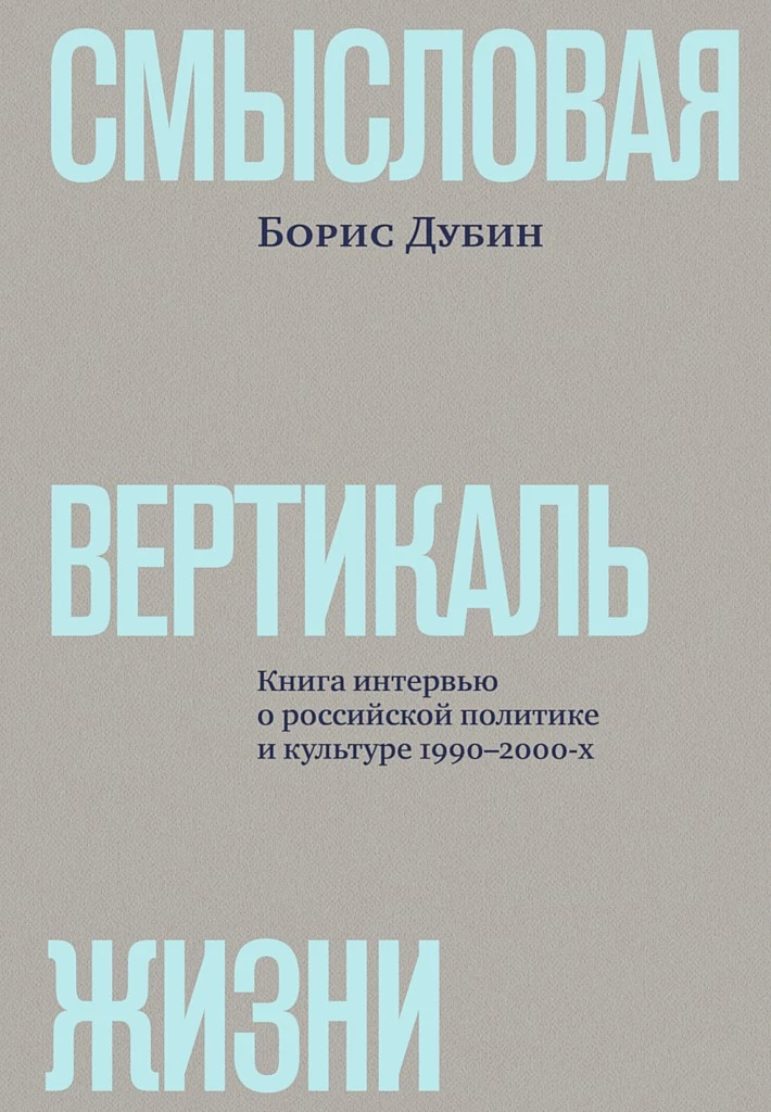 Смысловая вертикаль жизни. Книга интервью о российской политике и культуре 1990–2000-х