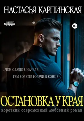 Остановка у края