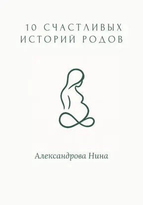 10 счастливых историй родов