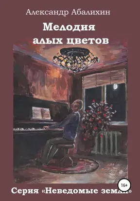 Мелодия алых цветов