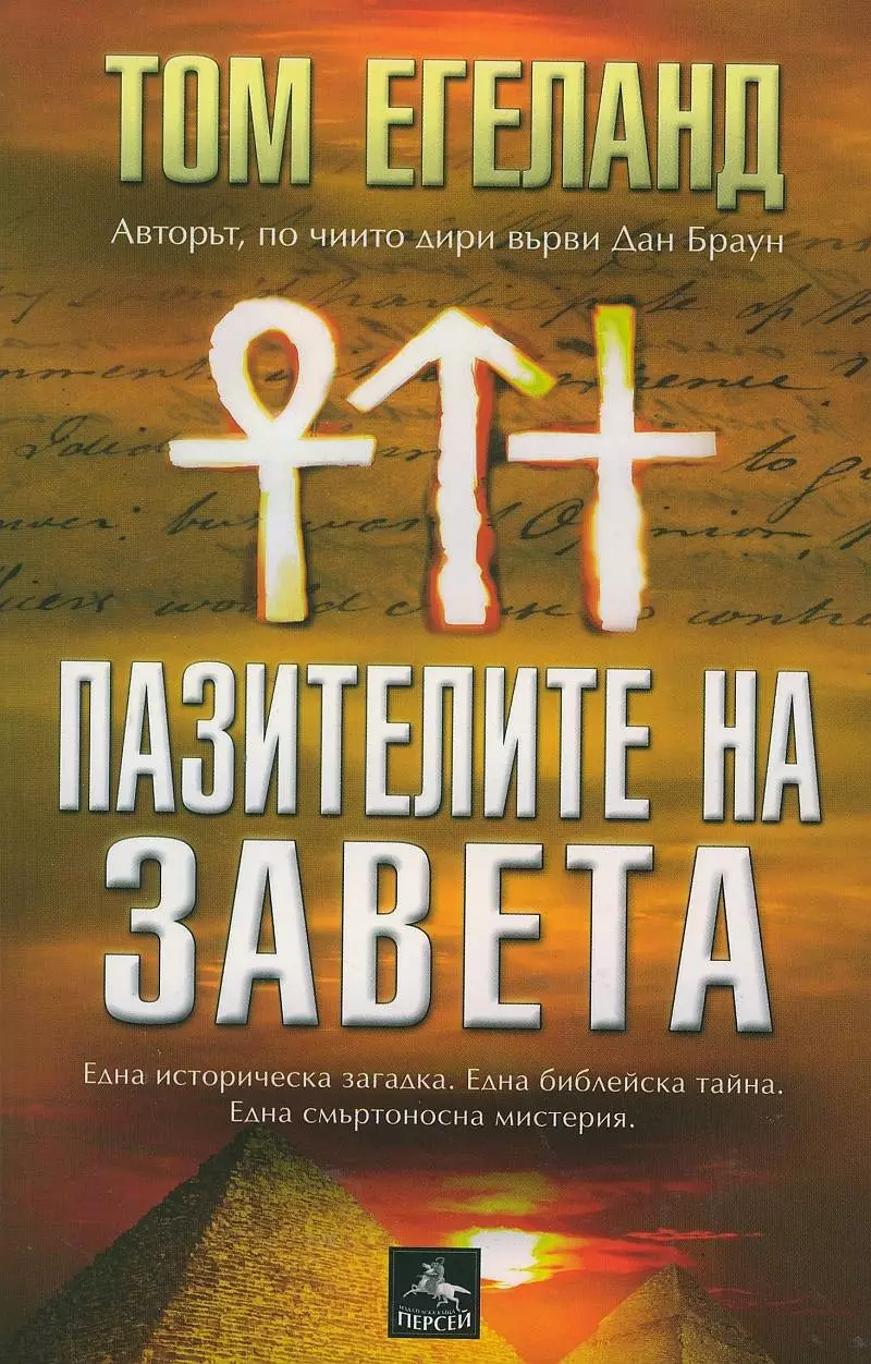 Пазителите на Завета