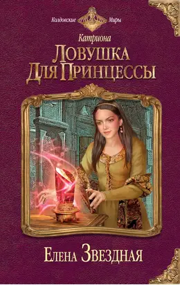 Ловушка для принцессы