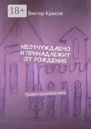 Неотчуждаемо и принадлежит от рождения. Привет прошлому веку