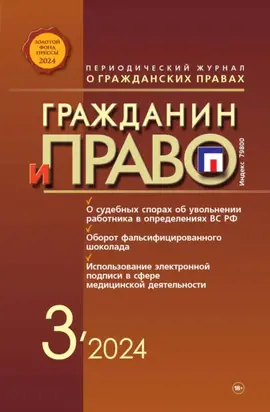Гражданин и право №03/2024