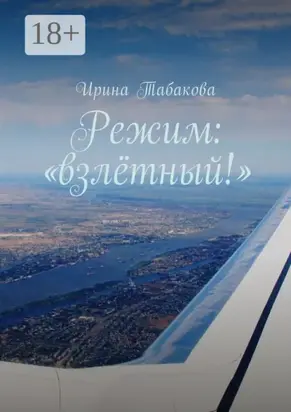 Режим: «взлётный!»