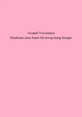 Hindustan rama hnam leh tawng hrang hrangte