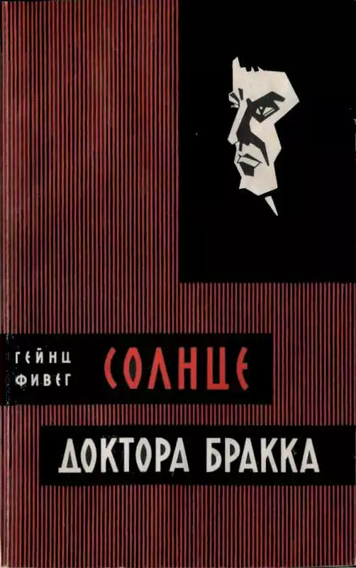 Солнце доктора Бракка