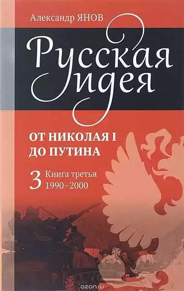 Янов Александр - Русская идея от Николая I до путина. Книга III-1990-2000