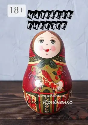 Матрёшки смыслов