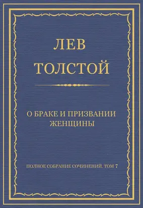 Полное собрание сочинений. Том 7. Произведения 1856–1869 гг. О браке и призвании женщины
