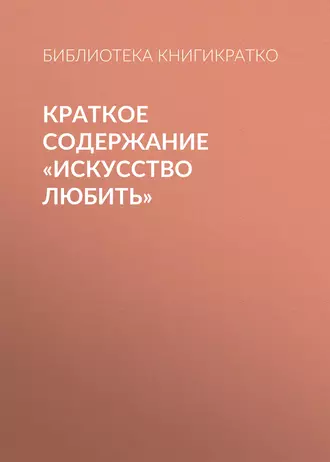 Краткое содержание «Искусство любить»