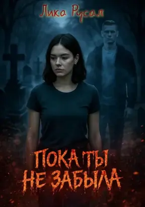 Пока ты не забыла