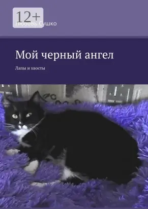 Мой черный ангел. Лапы и хвосты