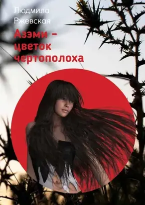 Азэми – цветок чертополоха