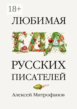 Любимая еда русских писателей