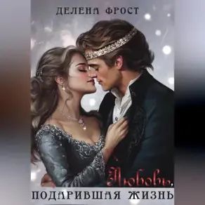 Любовь, подарившая жизнь