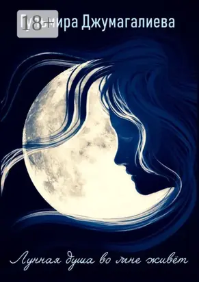 Лунная душа во мне живет