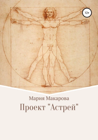 Проект «Астрей»