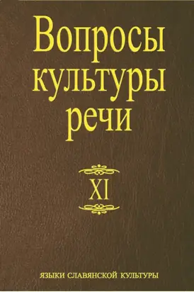 Вопросы культуры речи. Выпуск XI