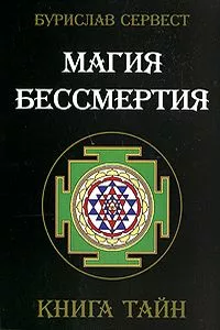 Магия бессмертия. Книга тайн.