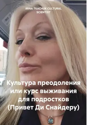 Культура преодоления или курс выживания для подростков (Привет Ди Снайдеру)