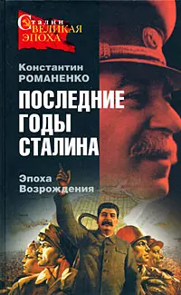 Последние годы Сталина. Эпоха возрождения