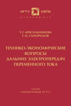 Технико-экономические вопросы дальних электропередач переменного тока