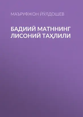 Бадиий матннинг лисоний таҳлили