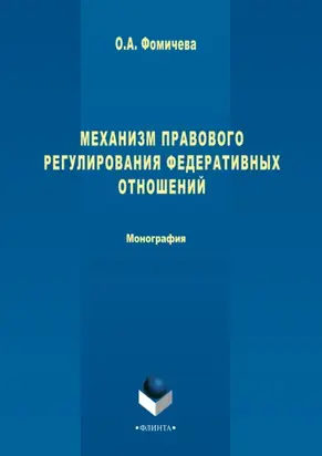 Механизм правового регулирования федеративных отношений