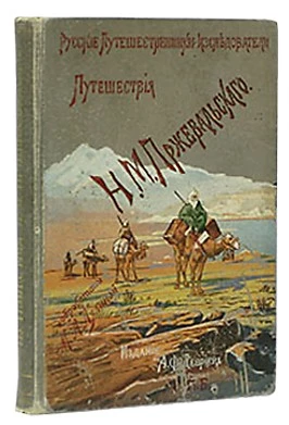 Из Зайсана через Хами в Тибет и на верховья Желтой реки. Третье путешествие в Центральной Азии 1879-1880