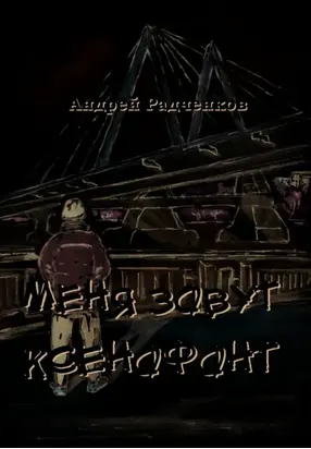 Меня зовут Ксенофонт