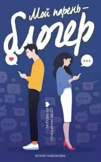 Мой парень – блогер [litres]