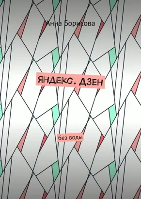 Яндекс. Дзен. Без воды