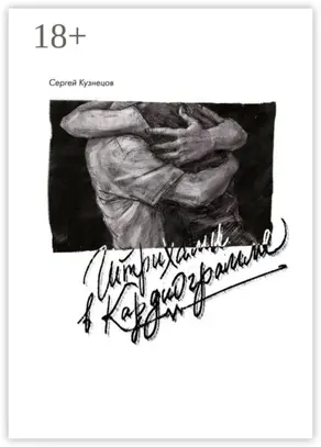 Штрихами в кардиограмме