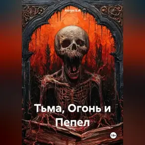 Тьма, Огонь и Пепел