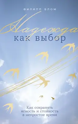 Надежда как выбор: Как сохранять ясность и стойкость в непростое время