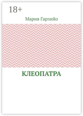 Клеопатра