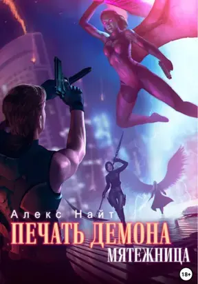 Печать Демона. Мятежница