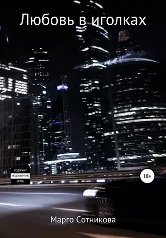 Любовь в иголках