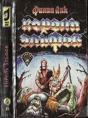 Король эльфов. (Сборник)