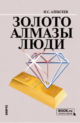 Золото. Алмазы. Люди. (Бакалавриат). Учебное пособие.